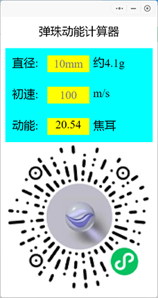 弹珠动能计算器.png